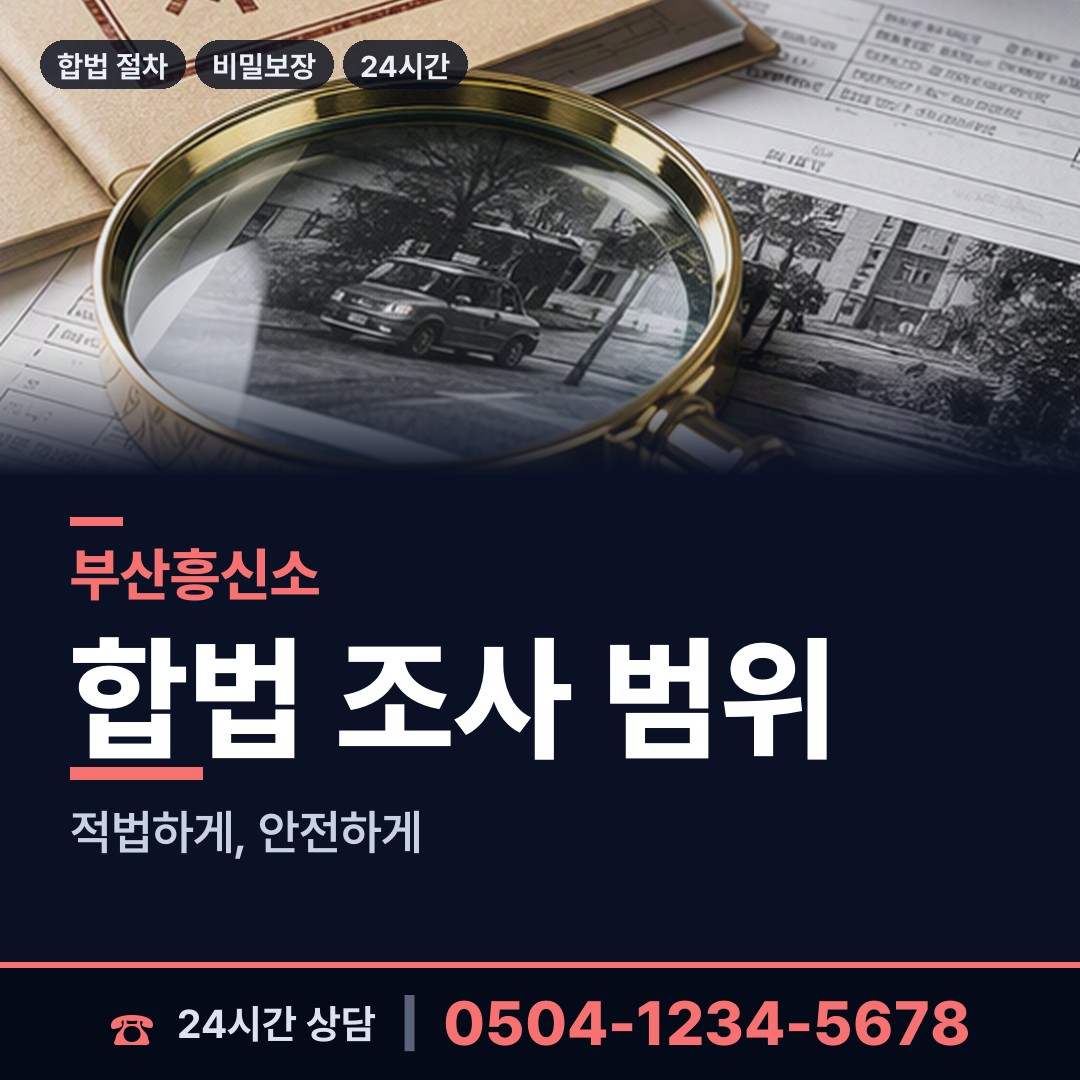 부산 남산동 이혼조사 상담 안내