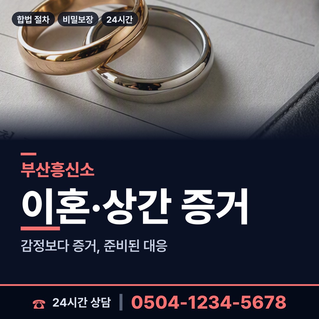 부산 남산동 합법흥신소 상담 안내